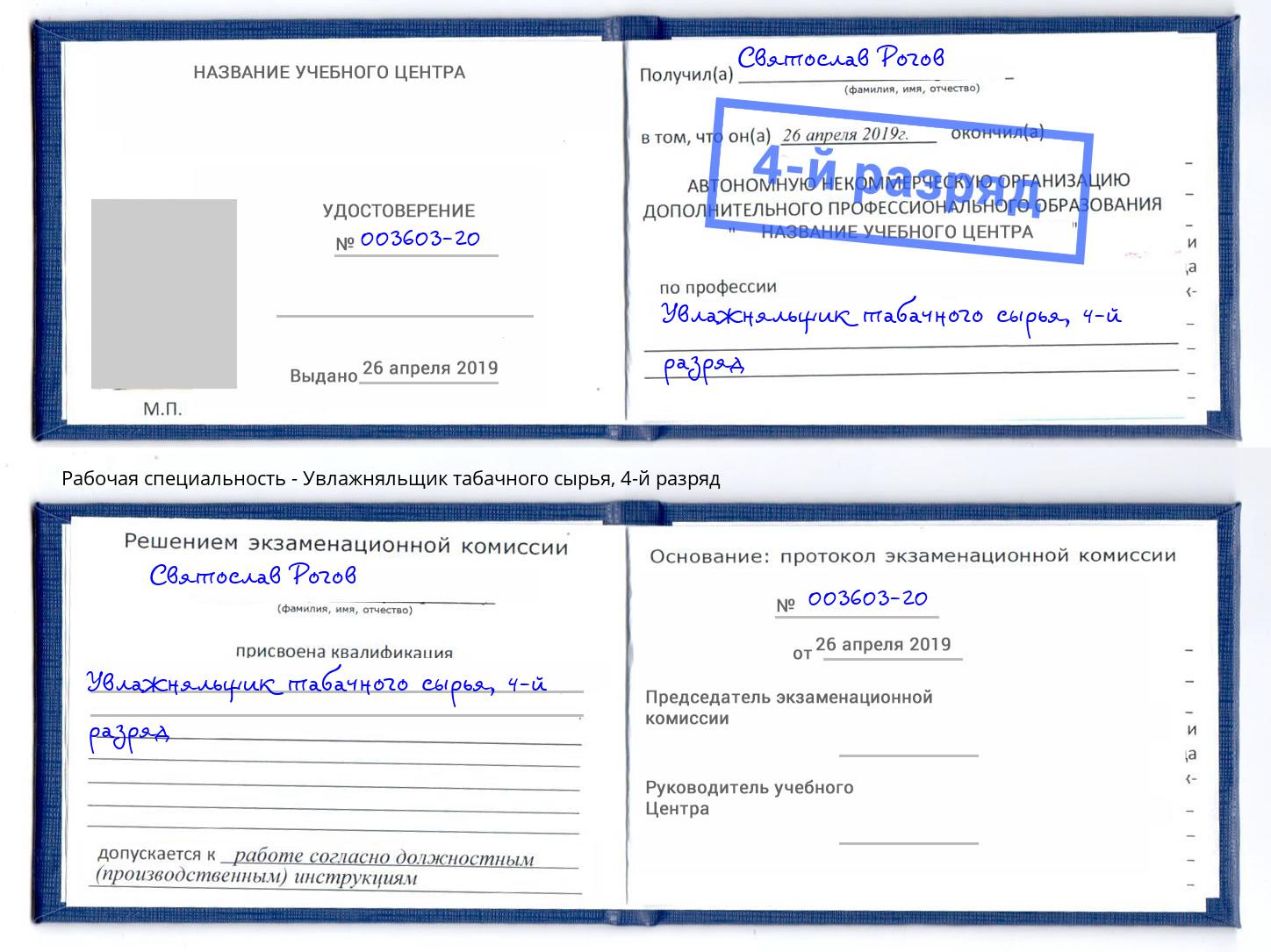 корочка 4-й разряд Увлажняльщик табачного сырья Саянск