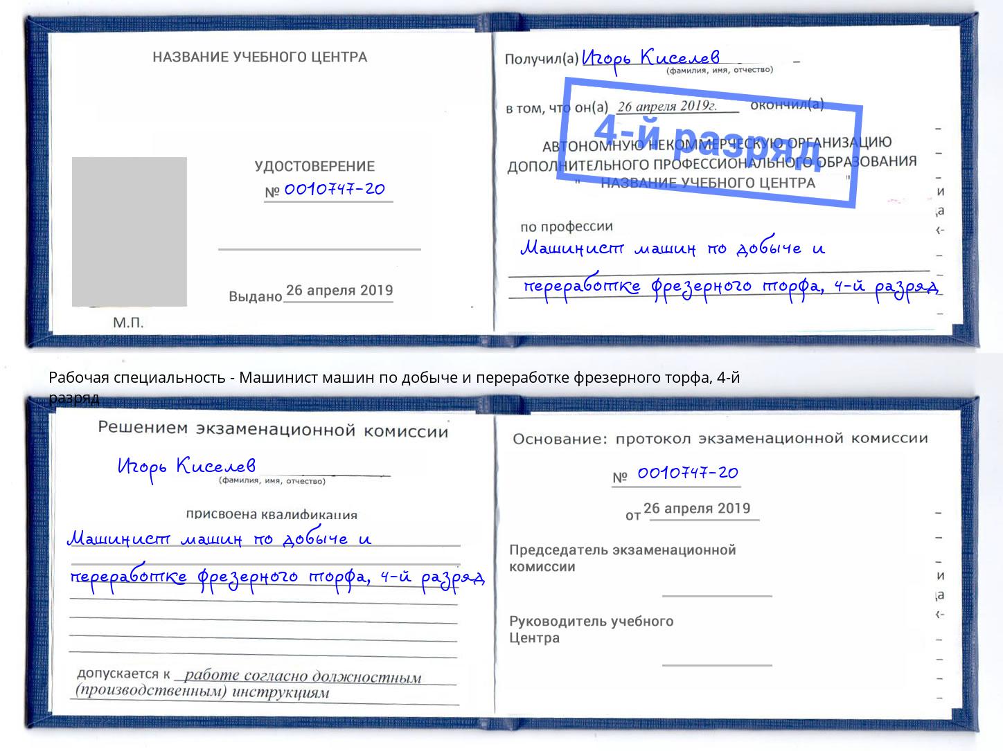 корочка 4-й разряд Машинист машин по добыче и переработке фрезерного торфа Саянск