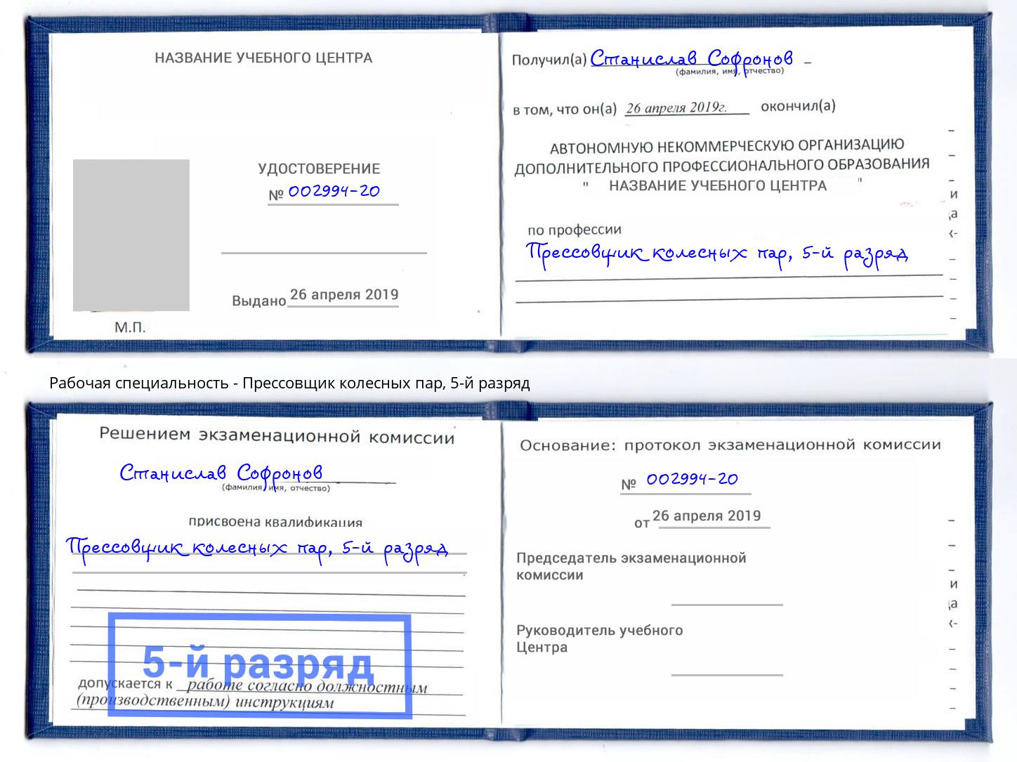 корочка 5-й разряд Прессовщик колесных пар Саянск