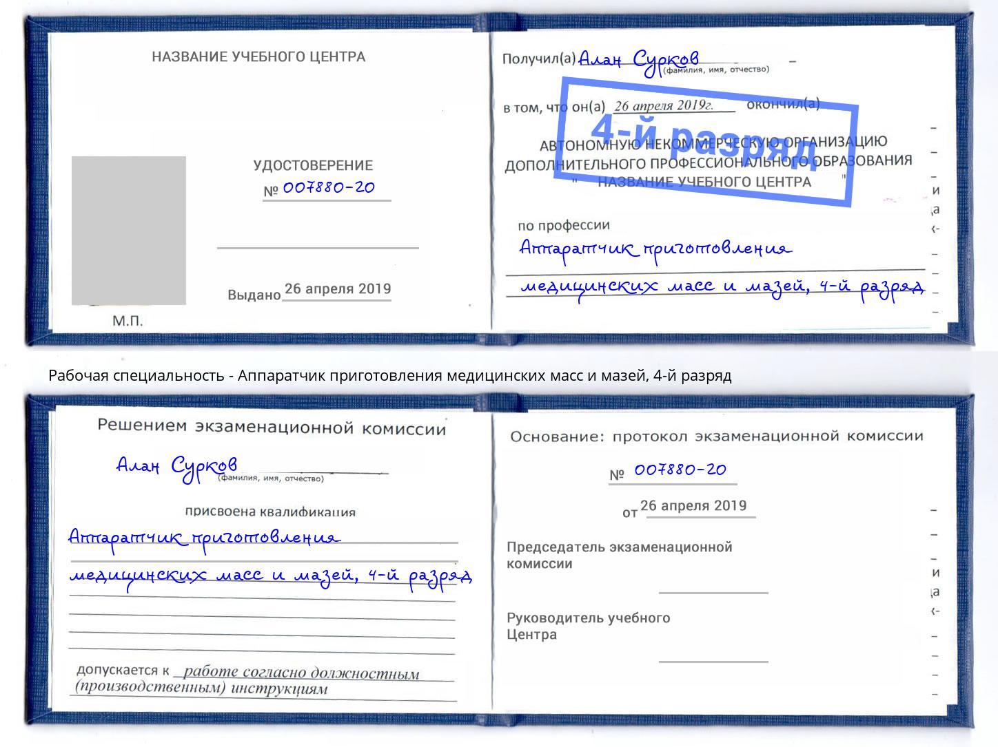 корочка 4-й разряд Аппаратчик приготовления медицинских масс и мазей Саянск