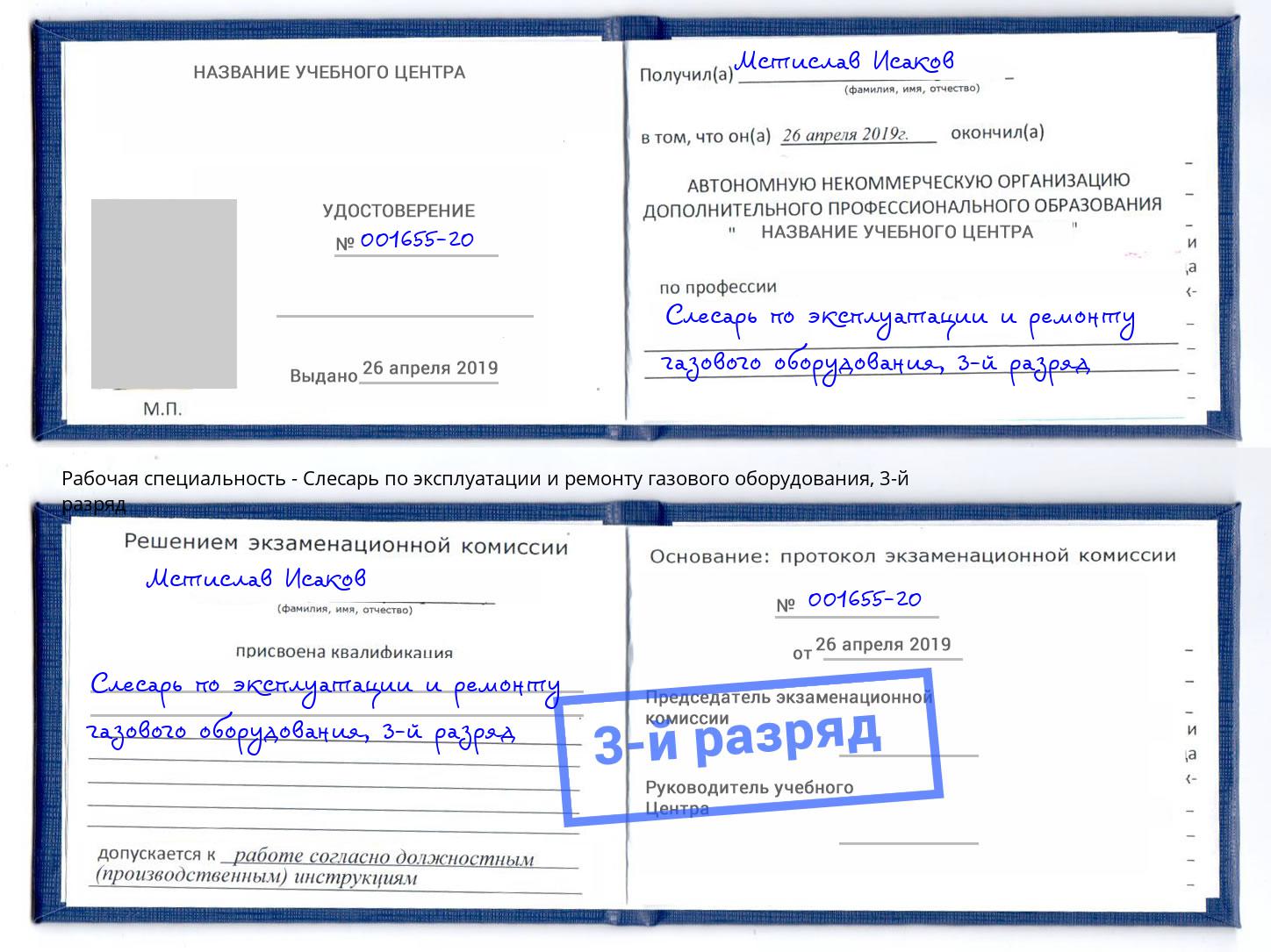 корочка 3-й разряд Слесарь по эксплуатации и ремонту газового оборудования Саянск