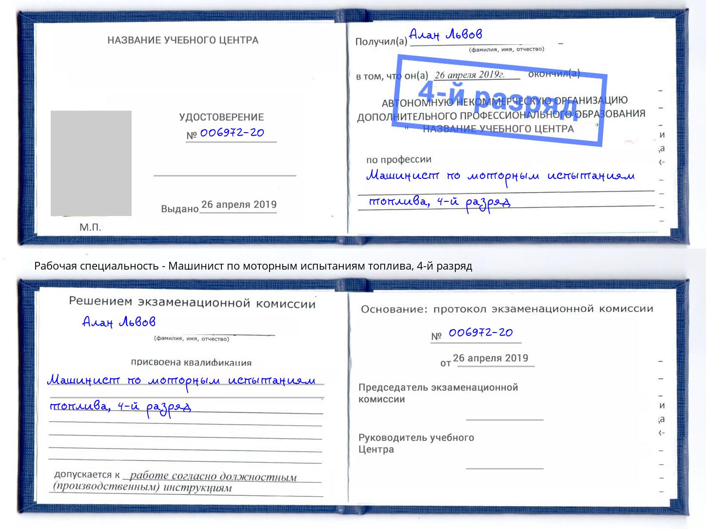 корочка 4-й разряд Машинист по моторным испытаниям топлива Саянск