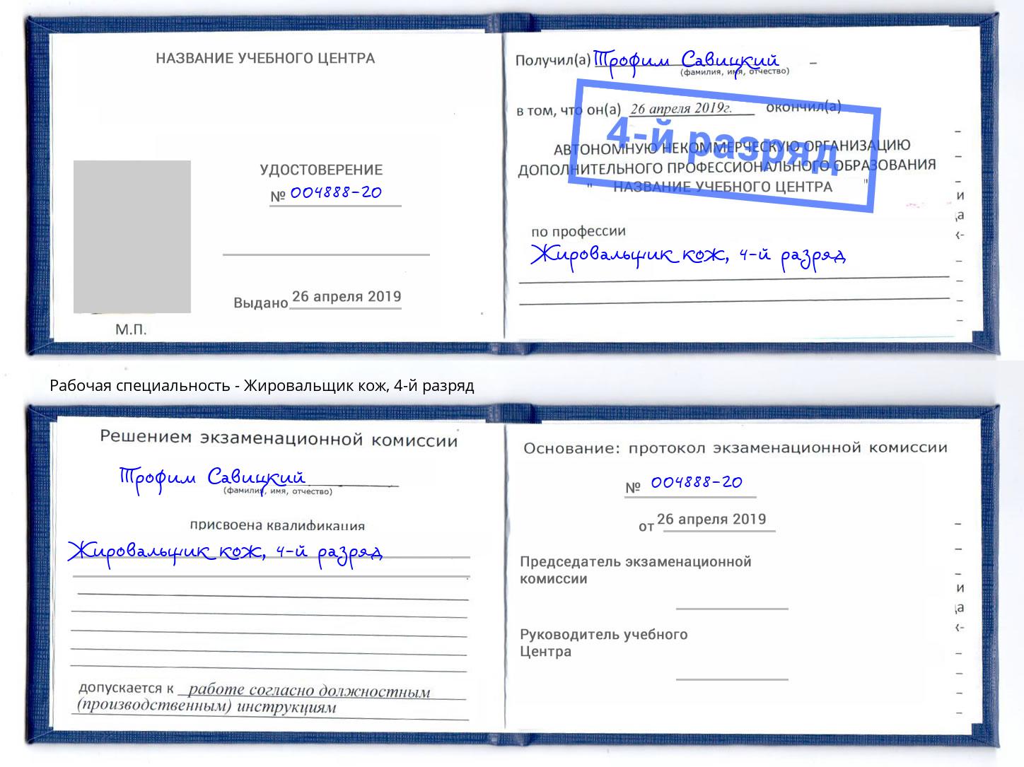 корочка 4-й разряд Жировальщик кож Саянск