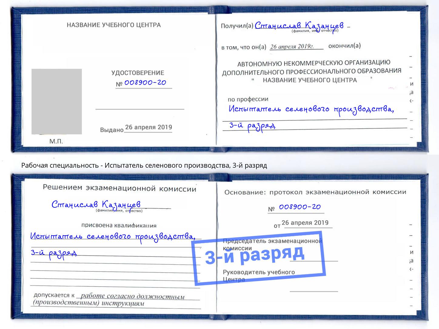 корочка 3-й разряд Испытатель селенового производства Саянск