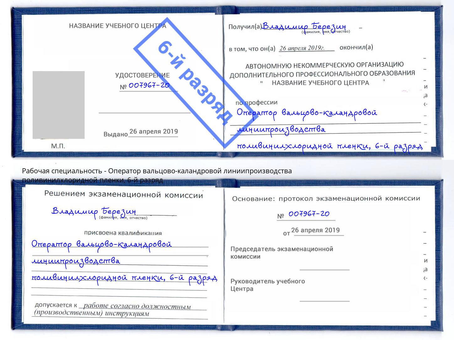 корочка 6-й разряд Оператор вальцово-каландровой линиипроизводства поливинилхлоридной пленки Саянск