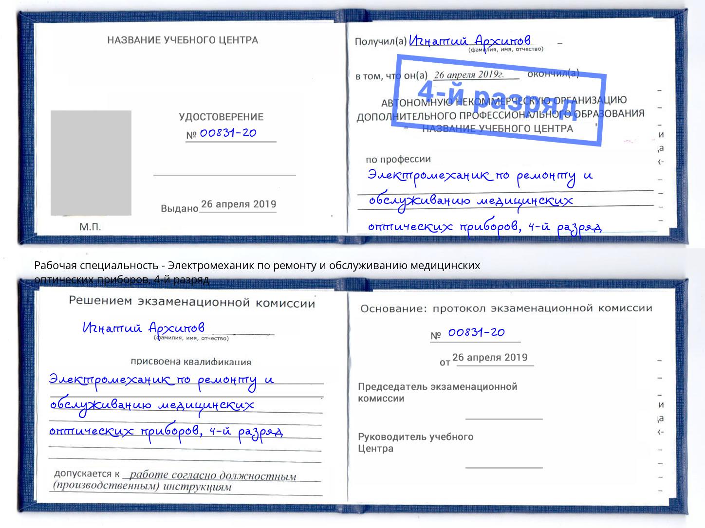 корочка 4-й разряд Электромеханик по ремонту и обслуживанию медицинских оптических приборов Саянск