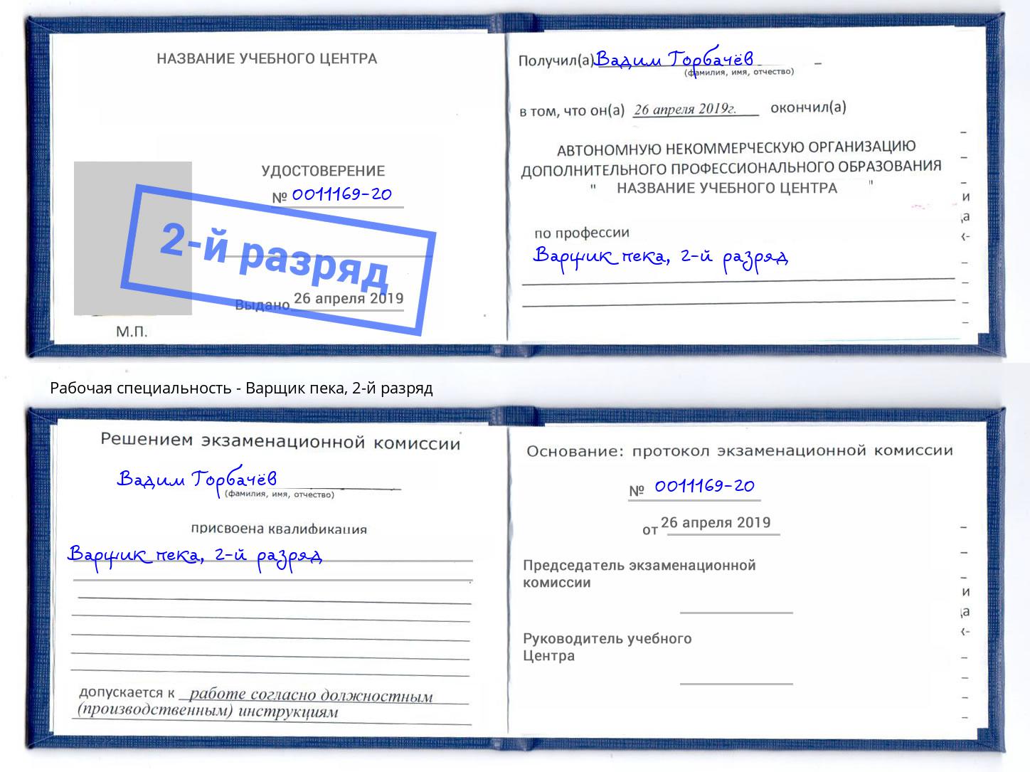 корочка 2-й разряд Варщик пека Саянск