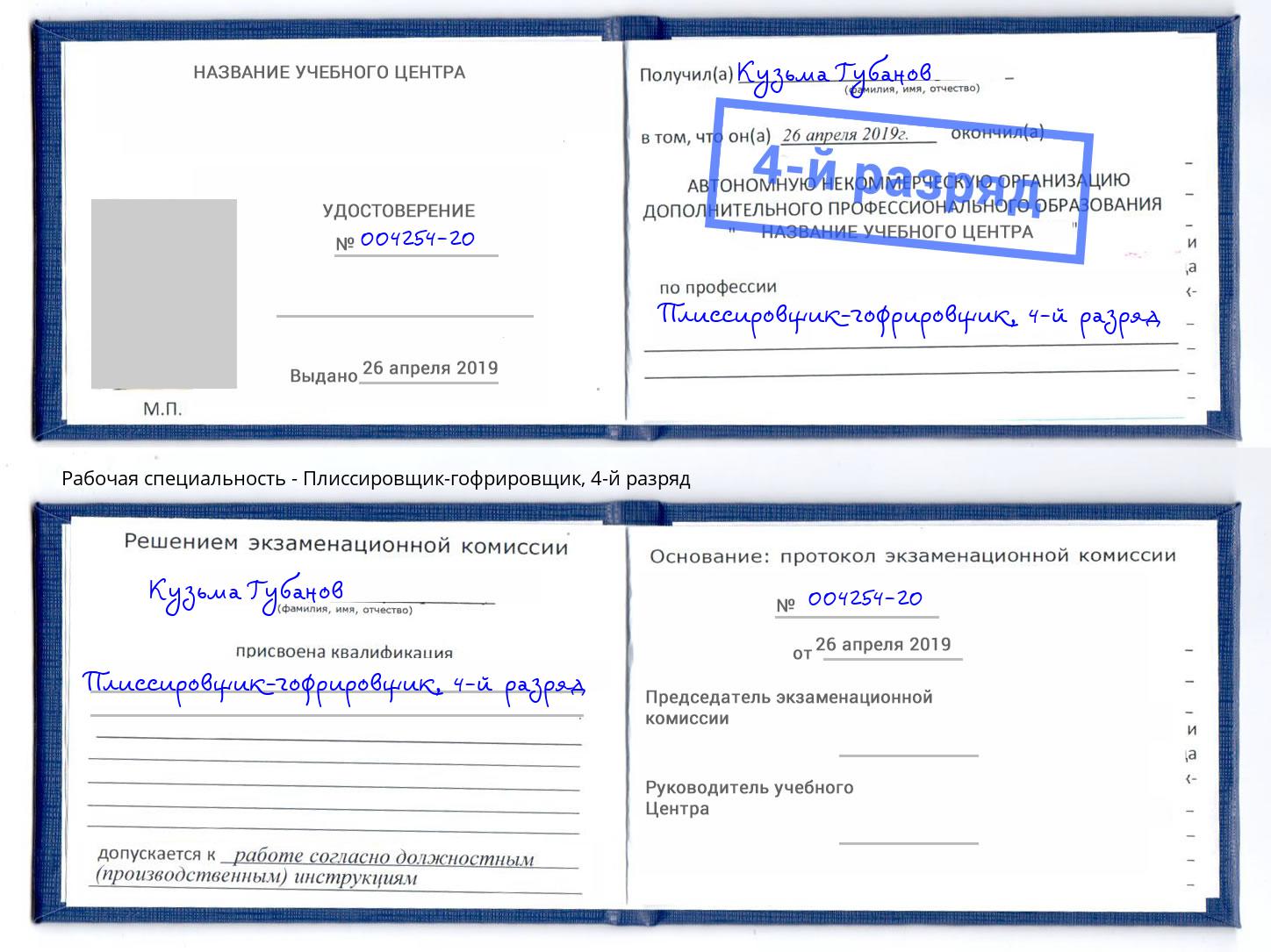 корочка 4-й разряд Плиссировщик-гофрировщик Саянск