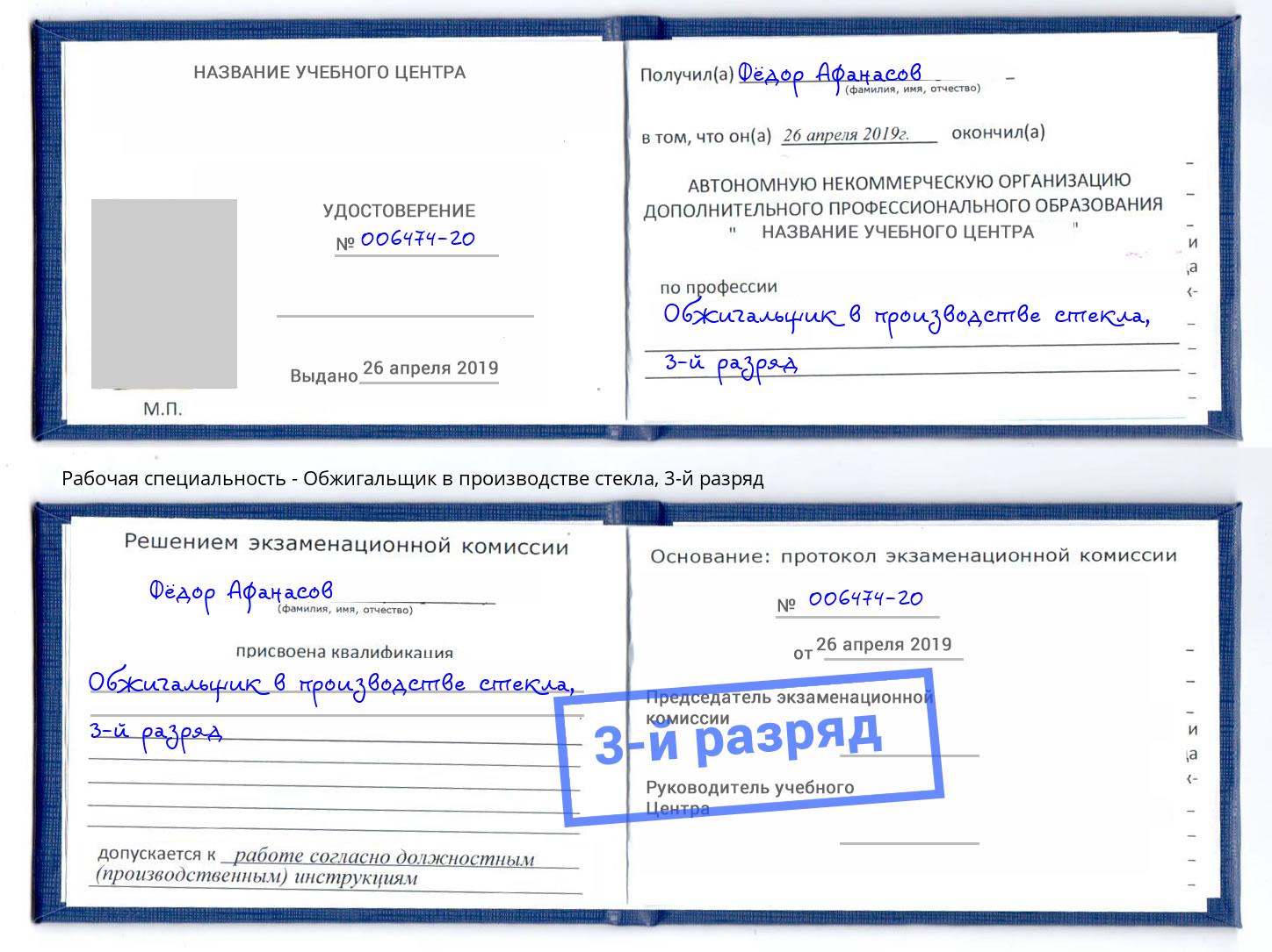 корочка 3-й разряд Обжигальщик в производстве стекла Саянск