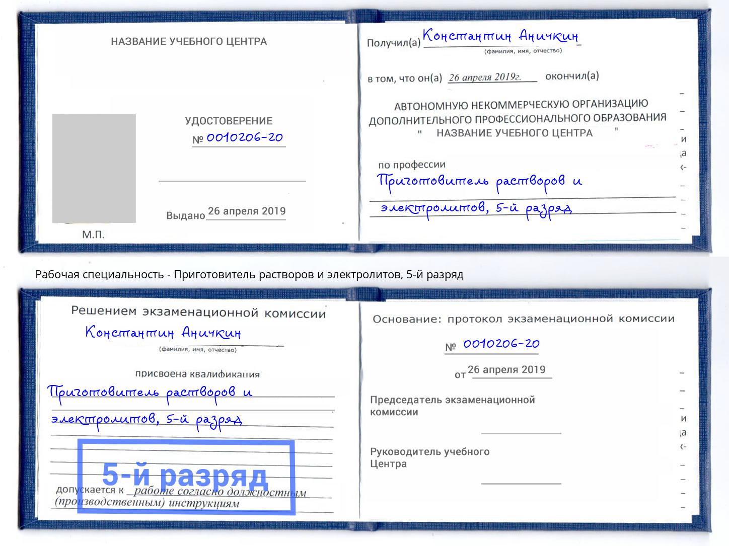 корочка 5-й разряд Приготовитель растворов и электролитов Саянск