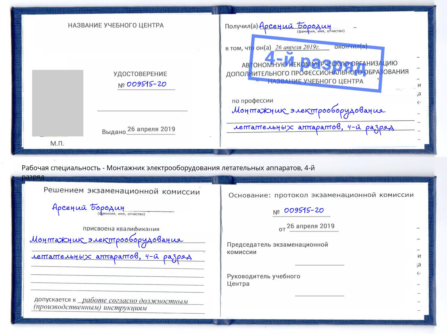 корочка 4-й разряд Монтажник электрооборудования летательных аппаратов Саянск