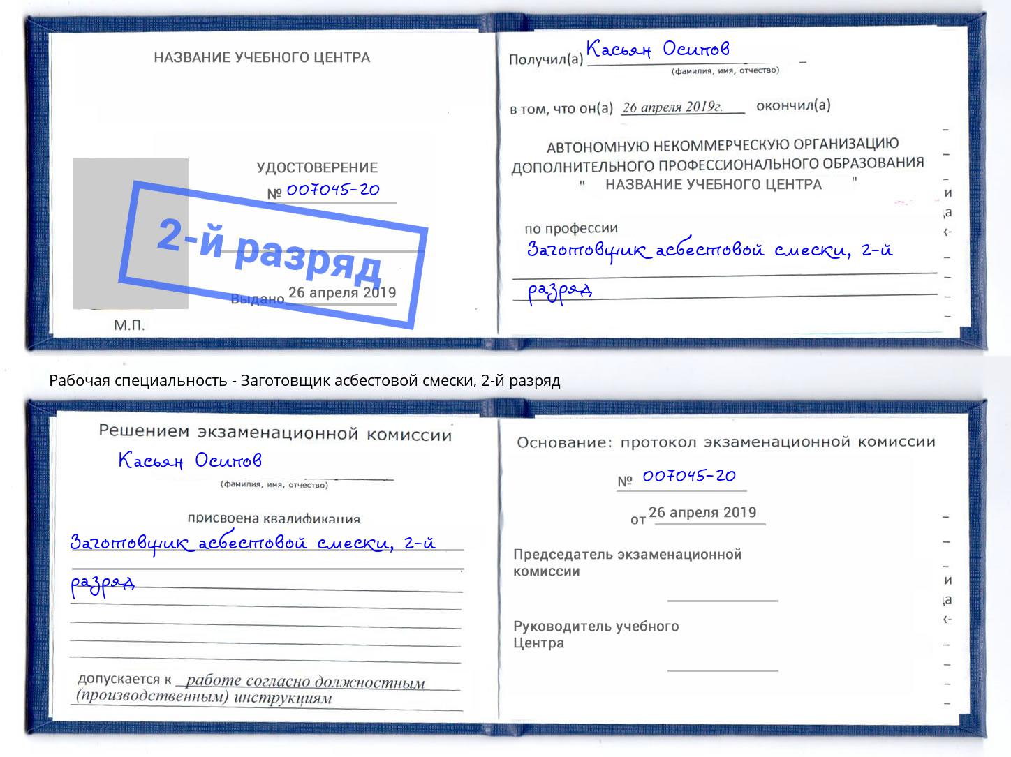 корочка 2-й разряд Заготовщик асбестовой смески Саянск