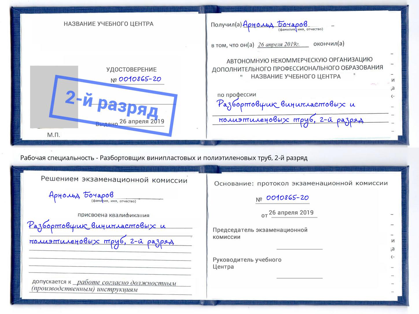 корочка 2-й разряд Разбортовщик винипластовых и полиэтиленовых труб Саянск