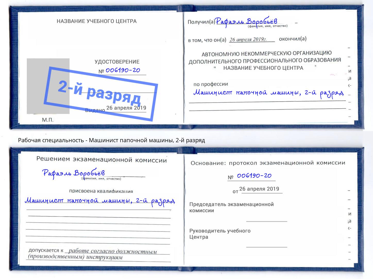 корочка 2-й разряд Машинист папочной машины Саянск