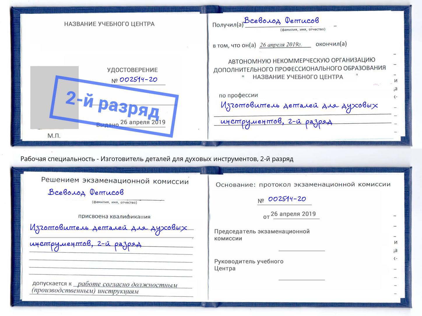 корочка 2-й разряд Изготовитель деталей для духовых инструментов Саянск