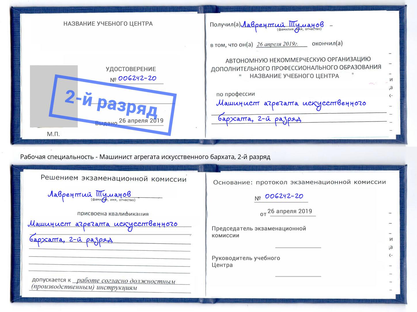 корочка 2-й разряд Машинист агрегата искусственного бархата Саянск