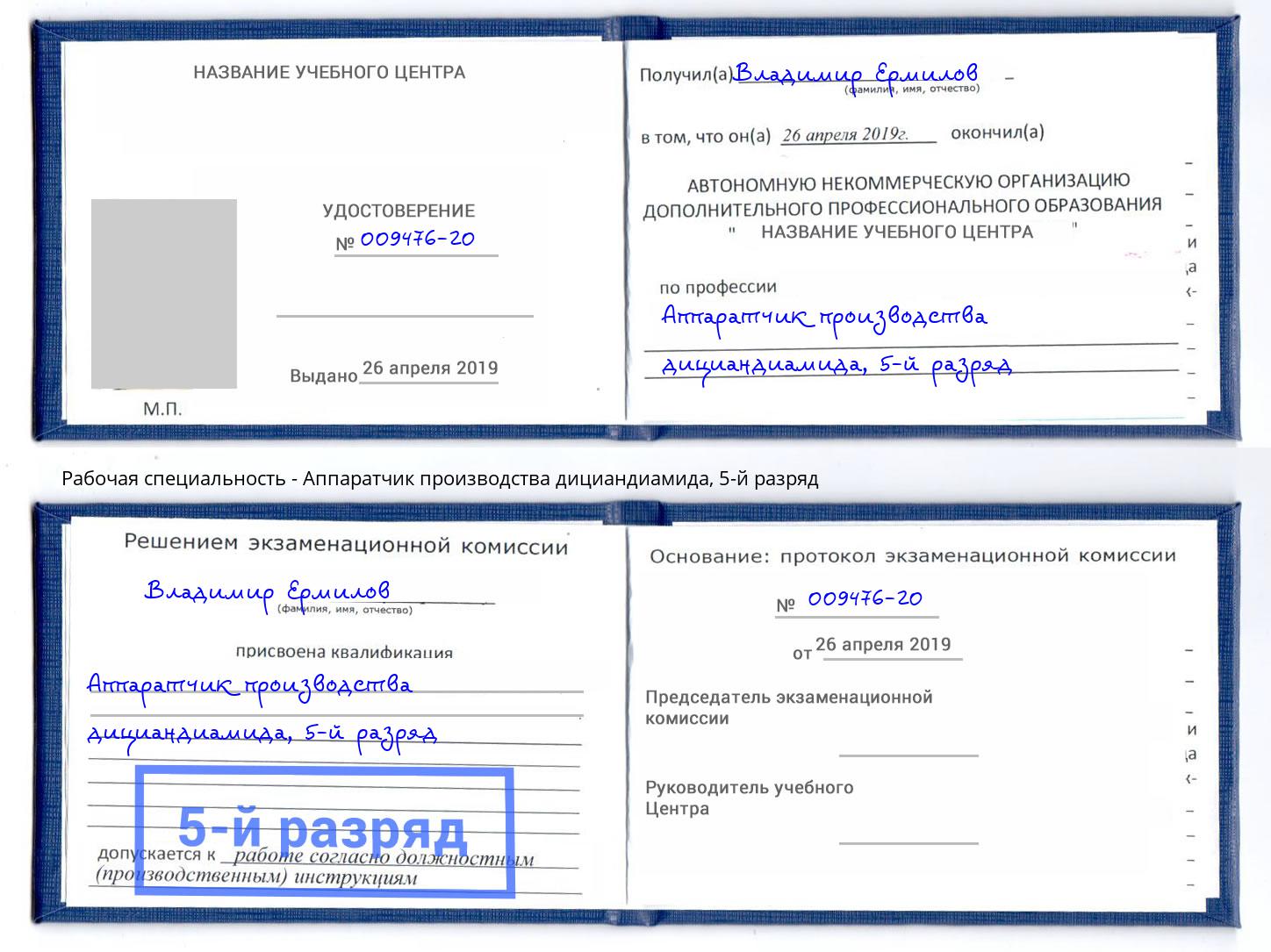корочка 5-й разряд Аппаратчик производства дициандиамида Саянск