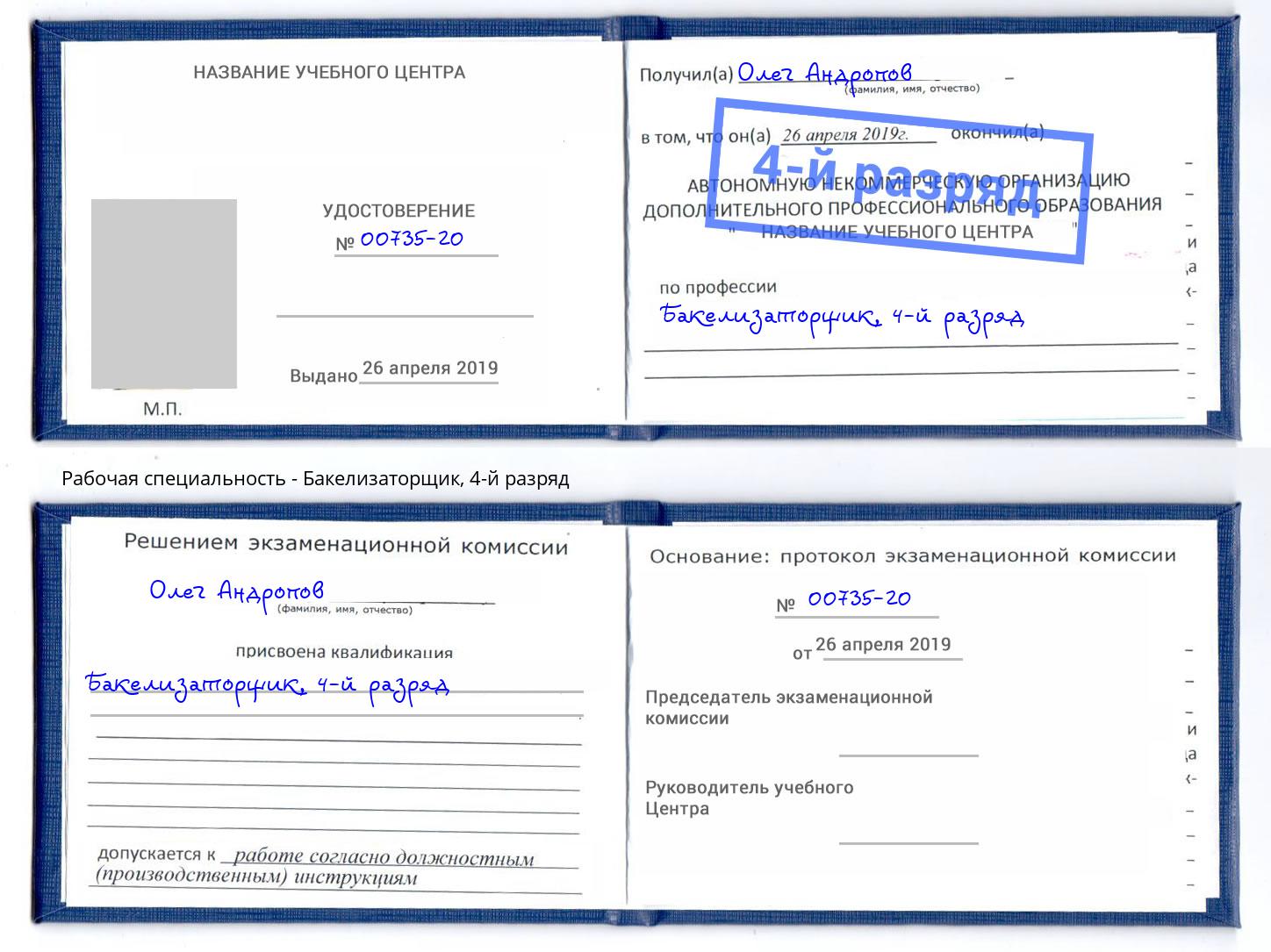 корочка 4-й разряд Бакелизаторщик Саянск