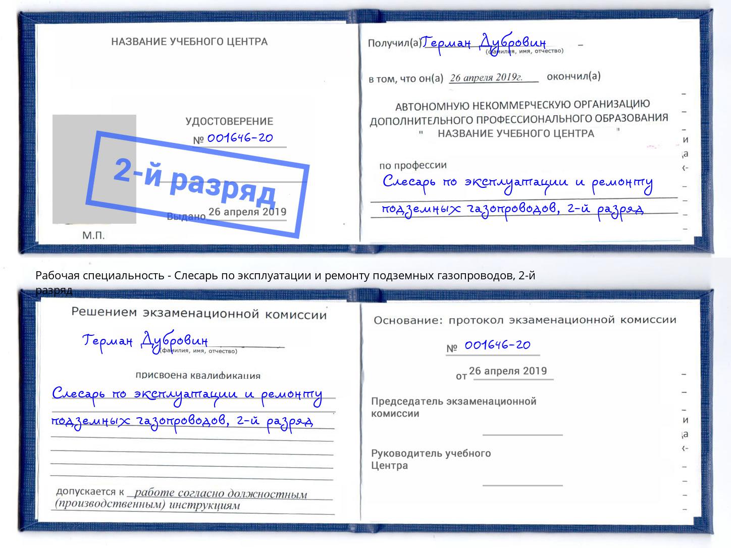 корочка 2-й разряд Слесарь по эксплуатации и ремонту подземных газопроводов Саянск