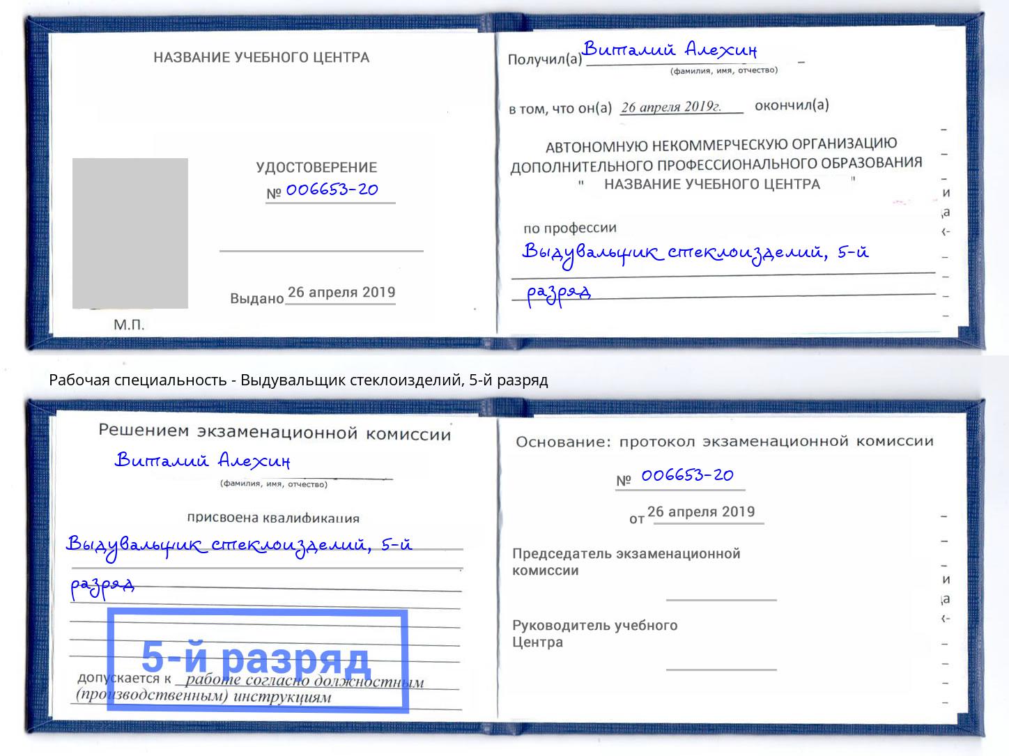 корочка 5-й разряд Выдувальщик стеклоизделий Саянск