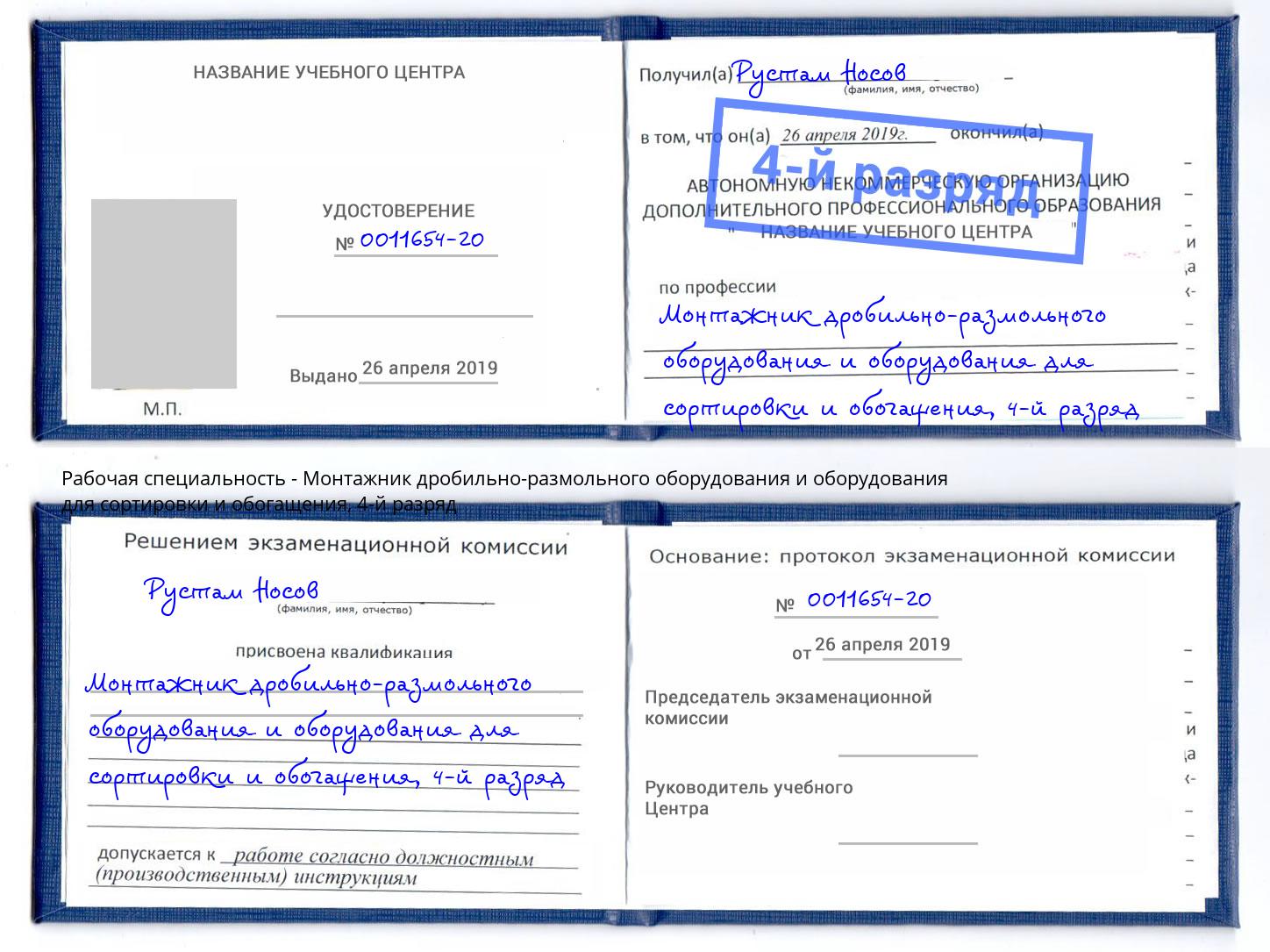 корочка 4-й разряд Монтажник дробильно-размольного оборудования и оборудования для сортировки и обогащения Саянск