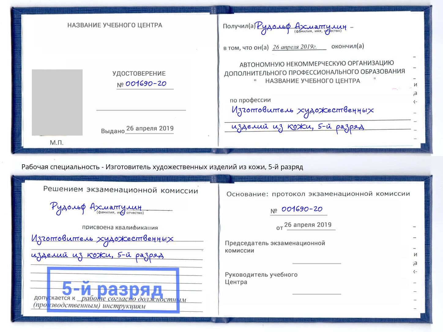 корочка 5-й разряд Изготовитель художественных изделий из кожи Саянск