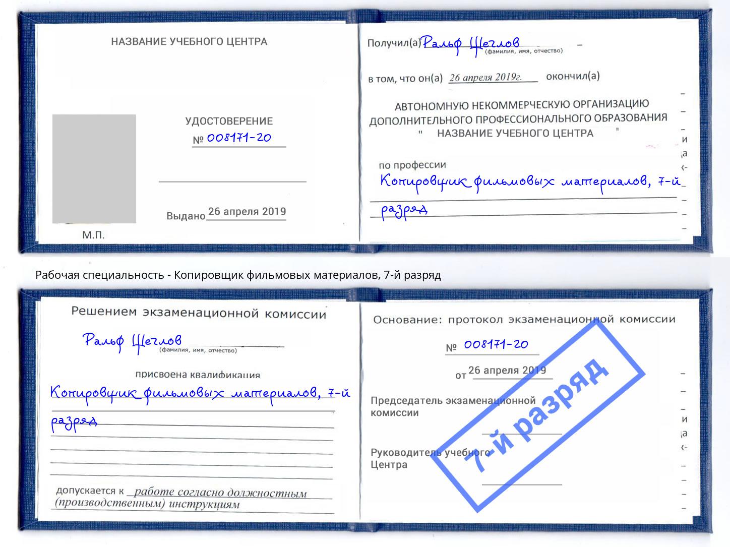 корочка 7-й разряд Копировщик фильмовых материалов Саянск