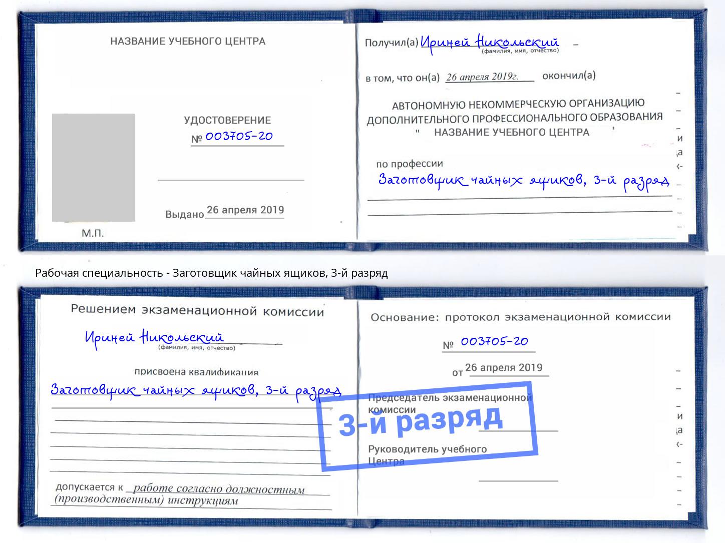 корочка 3-й разряд Заготовщик чайных ящиков Саянск