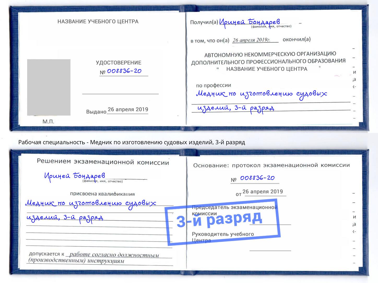 корочка 3-й разряд Медник по изготовлению судовых изделий Саянск