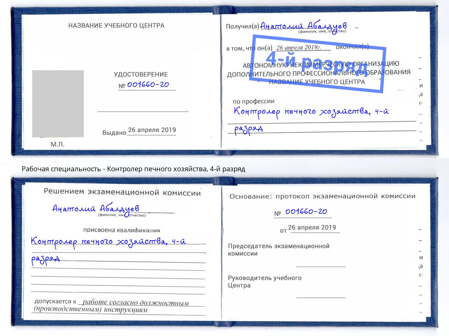 корочка 4-й разряд Контролер печного хозяйства Саянск