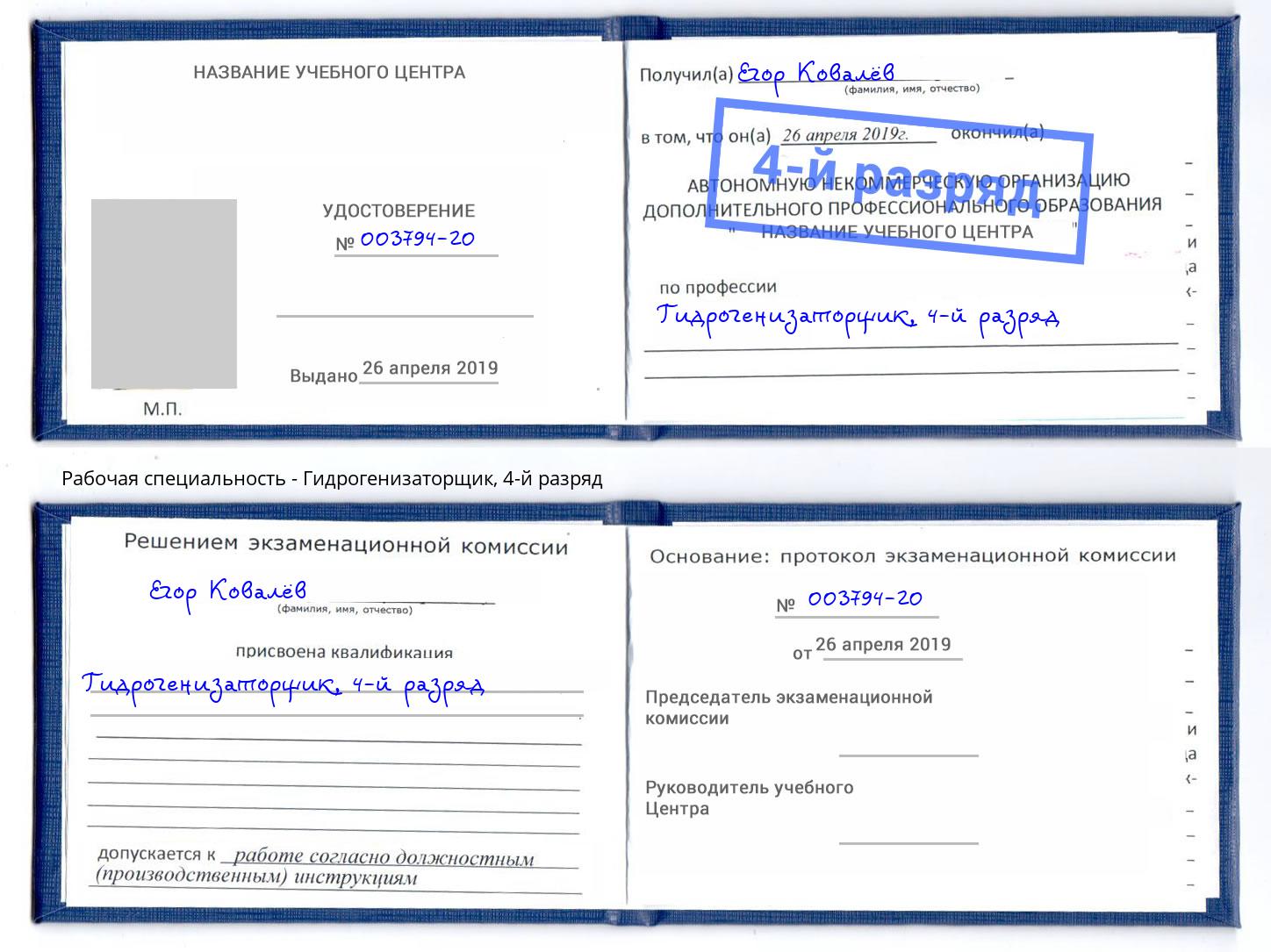 корочка 4-й разряд Гидрогенизаторщик Саянск