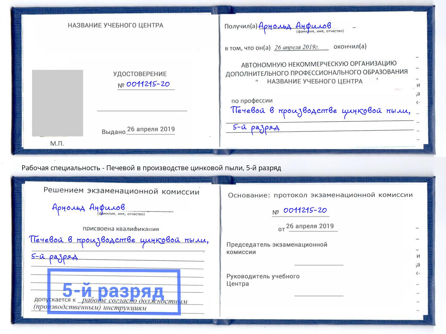 корочка 5-й разряд Печевой в производстве цинковой пыли Саянск