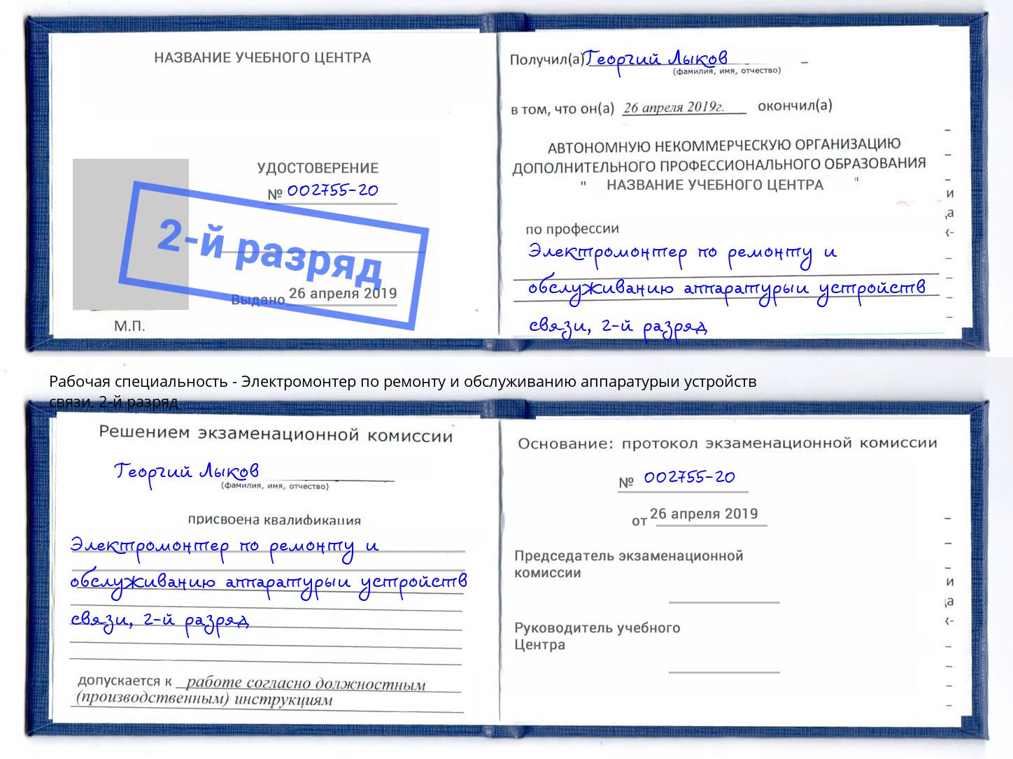 корочка 2-й разряд Электромонтер по ремонту и обслуживанию аппаратурыи устройств связи Саянск