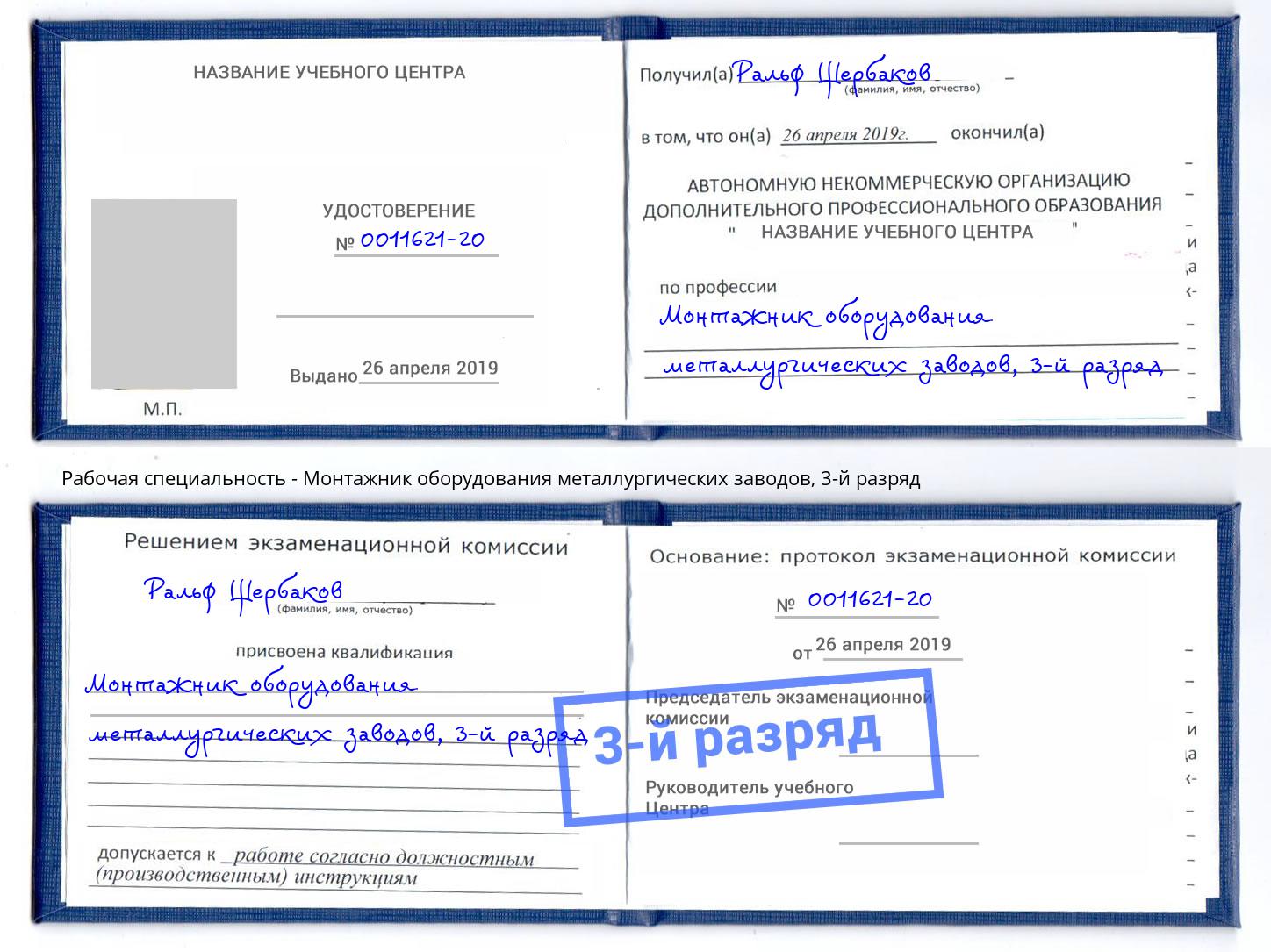 корочка 3-й разряд Монтажник оборудования металлургических заводов Саянск