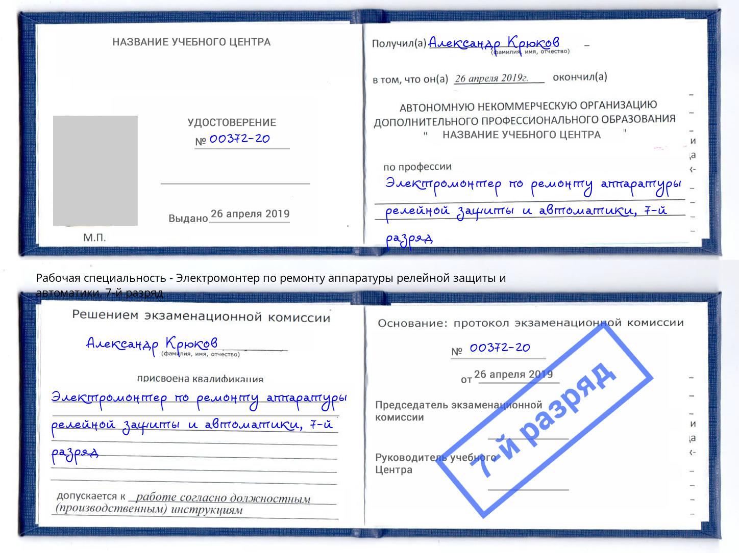 корочка 7-й разряд Электромонтер по ремонту аппаратуры релейной защиты и автоматики Саянск