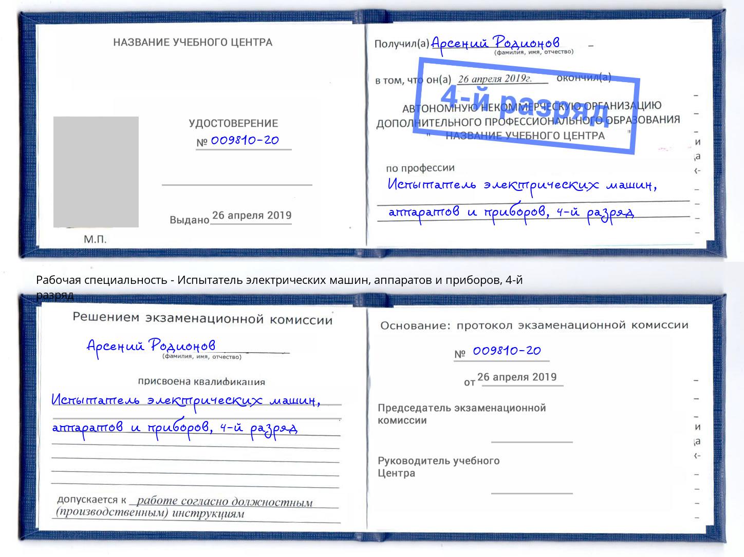 корочка 4-й разряд Испытатель электрических машин, аппаратов и приборов Саянск