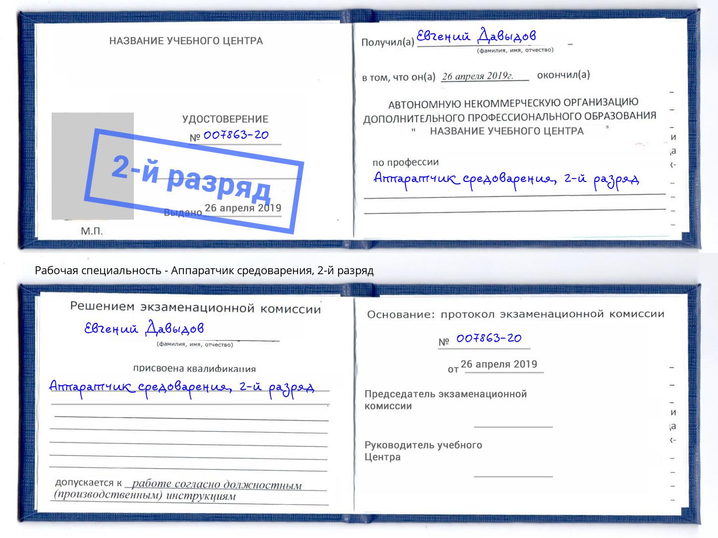 корочка 2-й разряд Аппаратчик средоварения Саянск