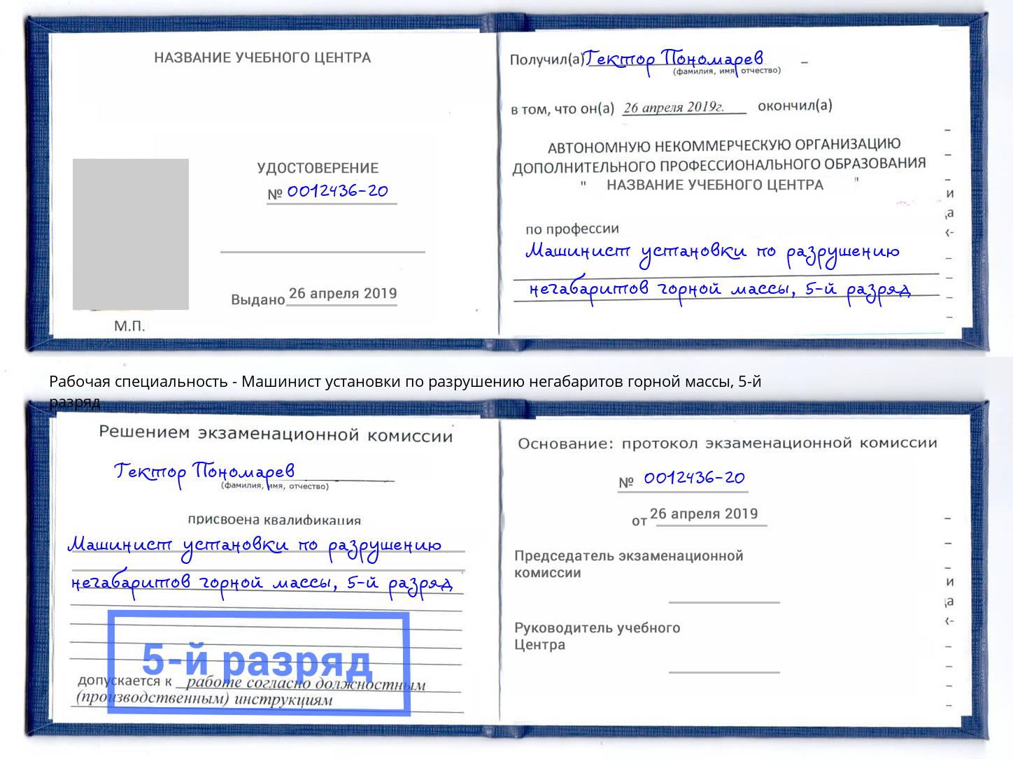 корочка 5-й разряд Машинист установки по разрушению негабаритов горной массы Саянск