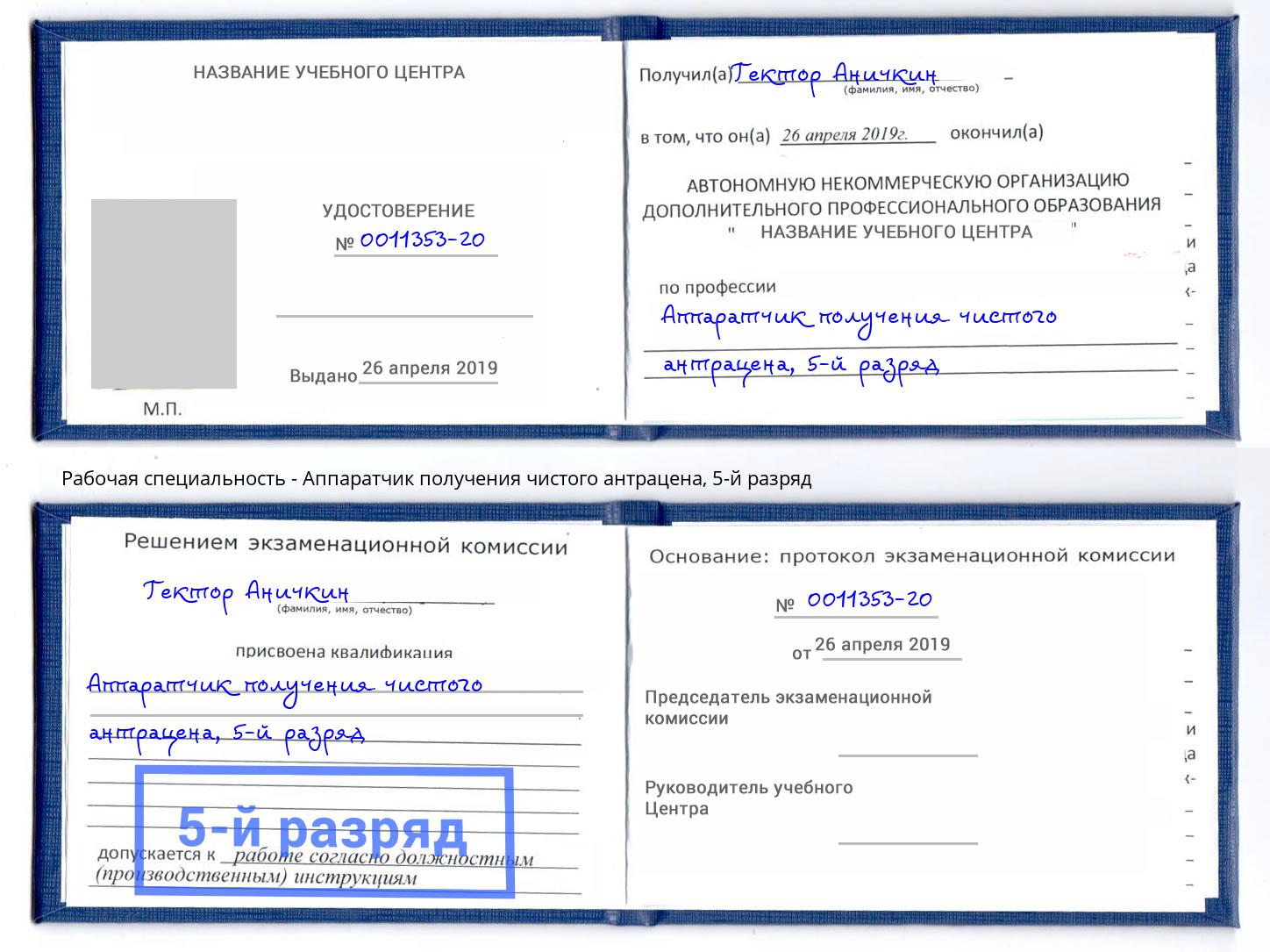 корочка 5-й разряд Аппаратчик получения чистого антрацена Саянск