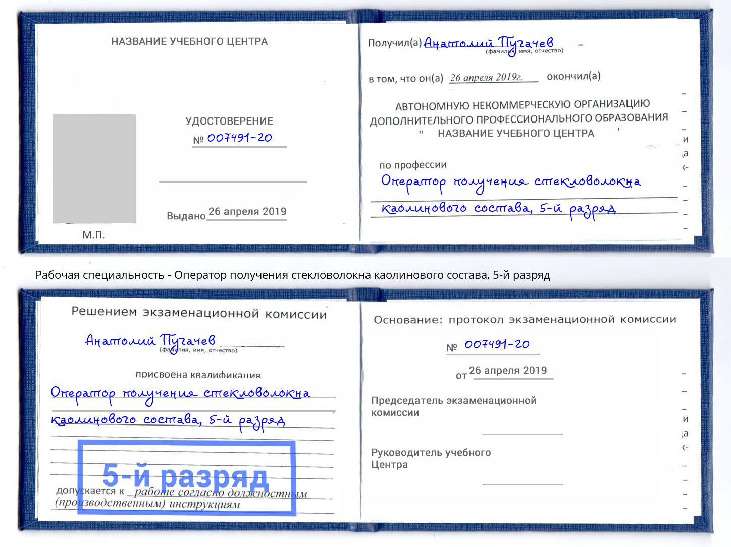 корочка 5-й разряд Оператор получения стекловолокна каолинового состава Саянск