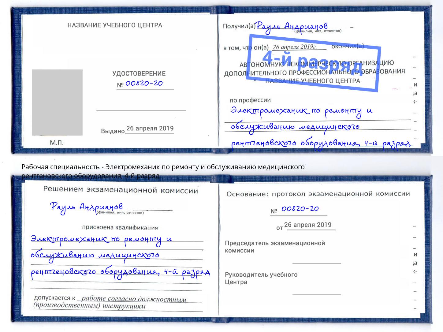 корочка 4-й разряд Электромеханик по ремонту и обслуживанию медицинского рентгеновского оборудования Саянск