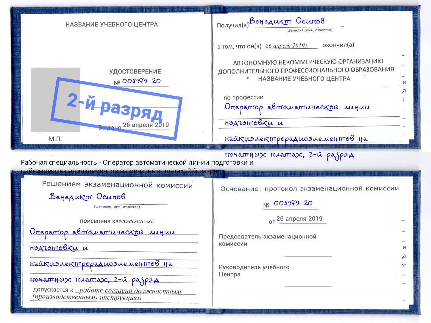 корочка 2-й разряд Оператор автоматической линии подготовки и пайкиэлектрорадиоэлементов на печатных платах Саянск