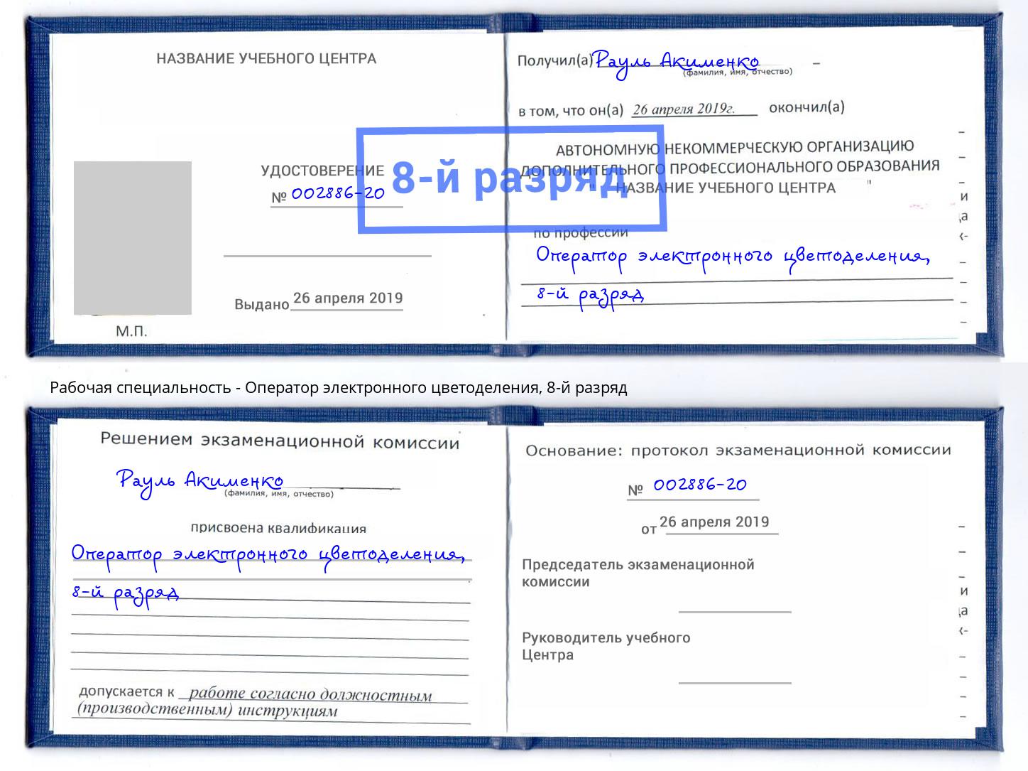 корочка 8-й разряд Оператор электронного цветоделения Саянск