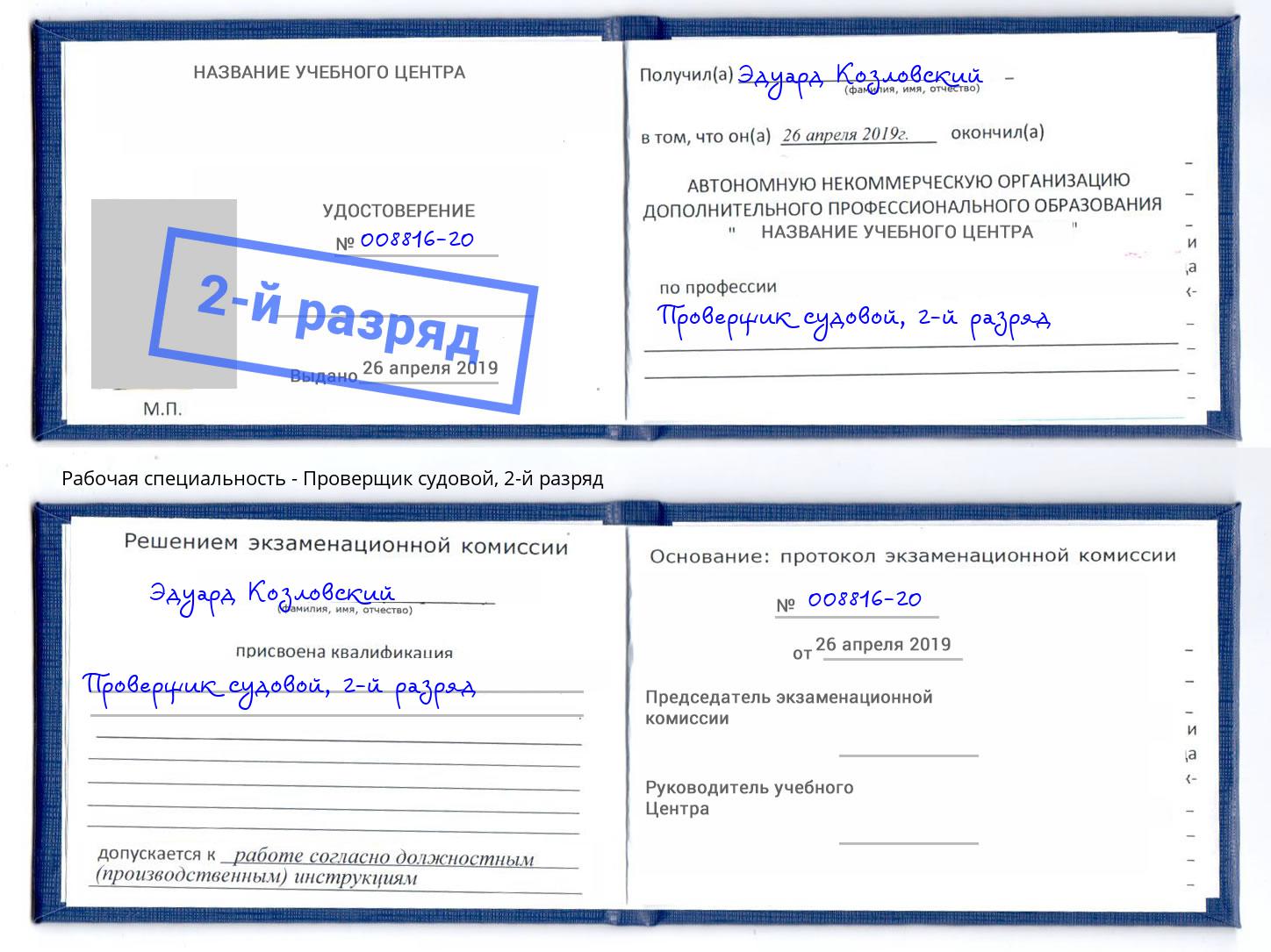 корочка 2-й разряд Проверщик судовой Саянск