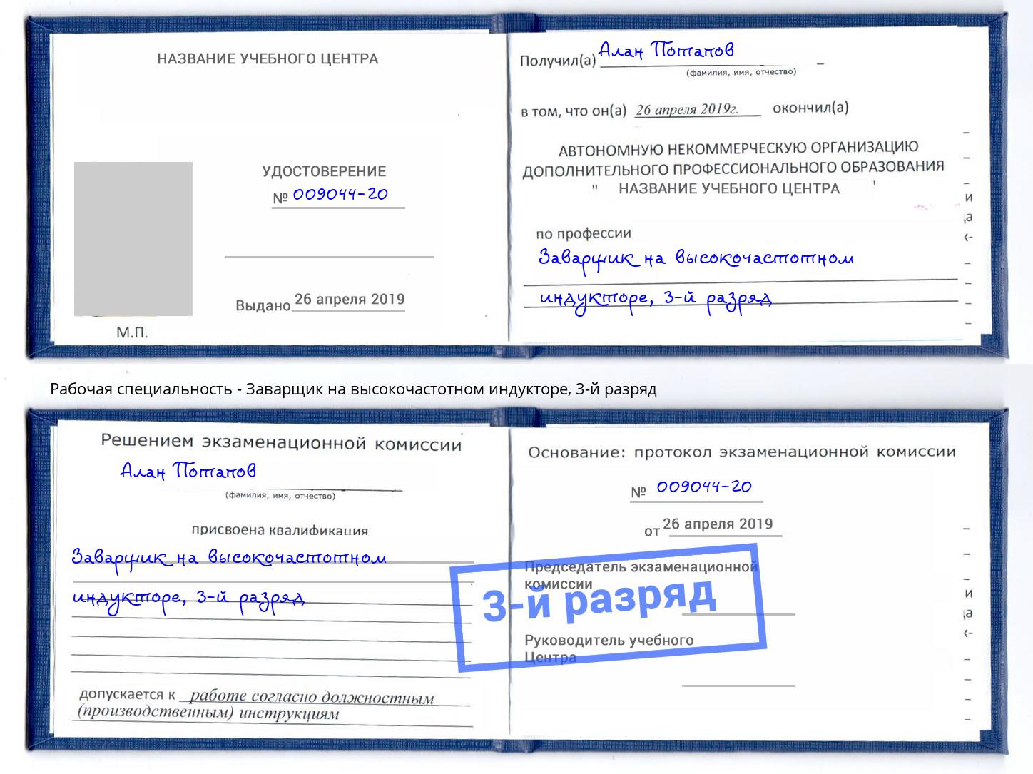 корочка 3-й разряд Заварщик на высокочастотном индукторе Саянск