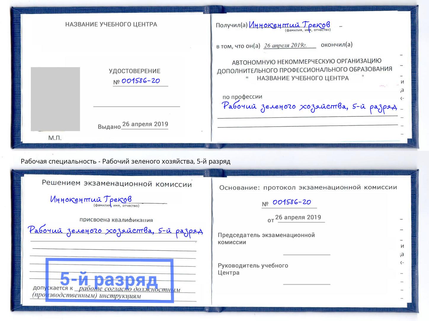 корочка 5-й разряд Рабочий зеленого хозяйства Саянск
