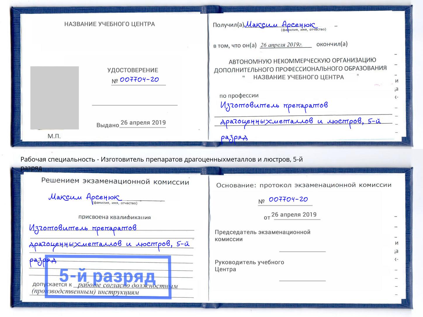 корочка 5-й разряд Изготовитель препаратов драгоценныхметаллов и люстров Саянск