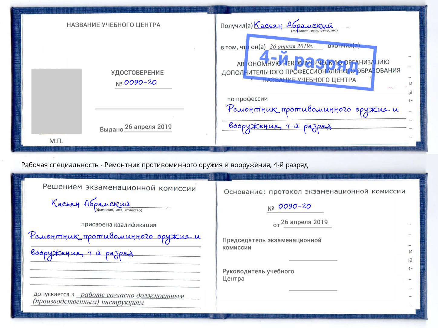 корочка 4-й разряд Ремонтник противоминного оружия и вооружения Саянск