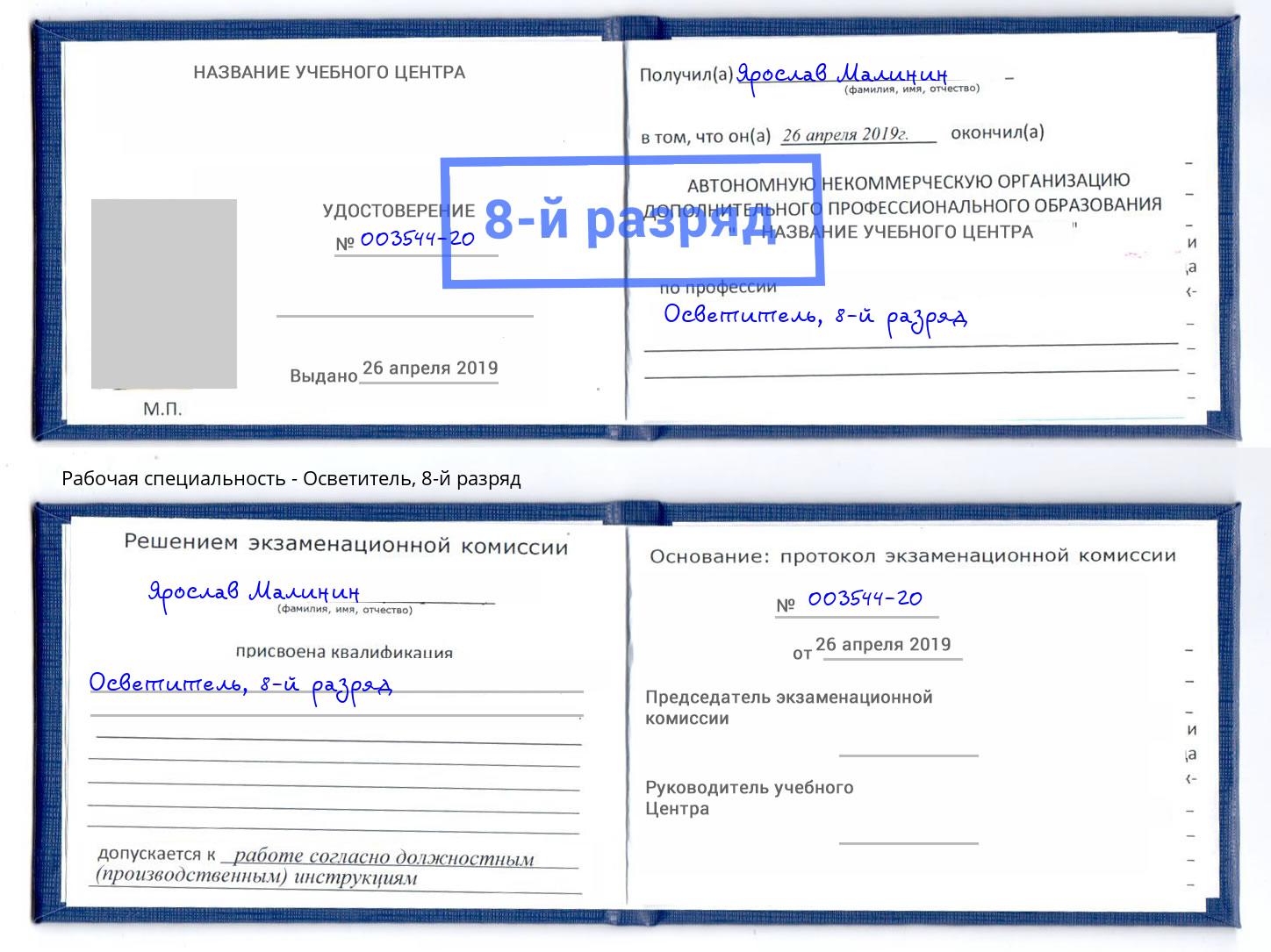 корочка 8-й разряд Осветитель Саянск