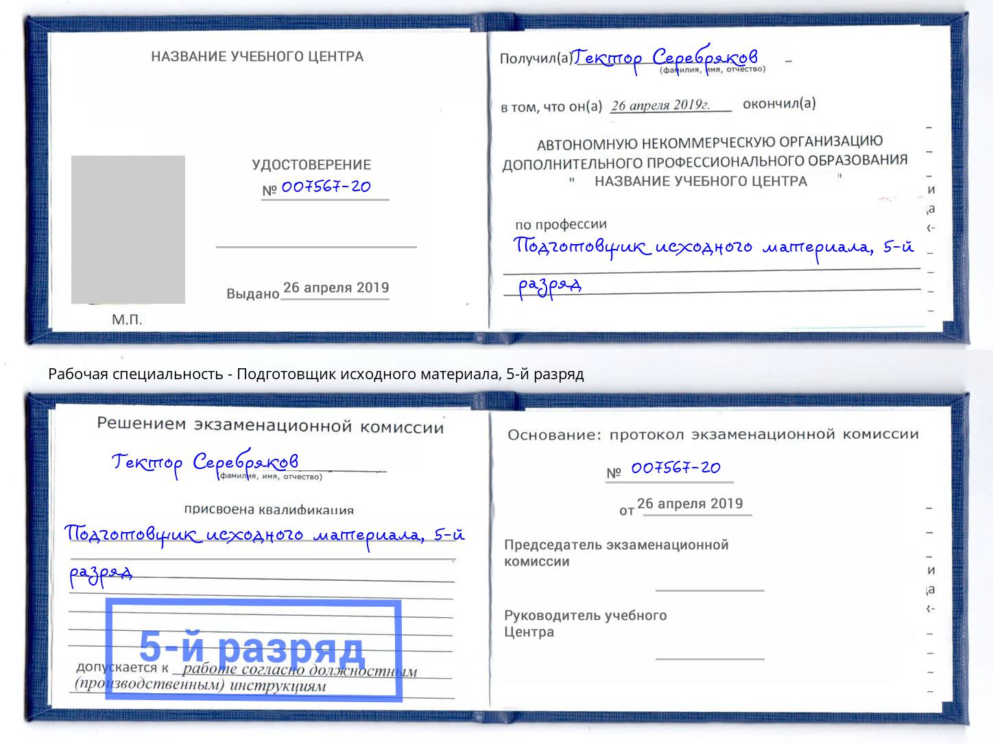 корочка 5-й разряд Подготовщик исходного материала Саянск